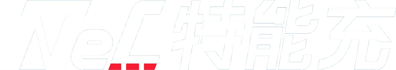特能充 TNC NEW ENERGY